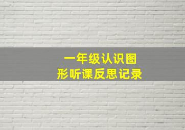 一年级认识图形听课反思记录