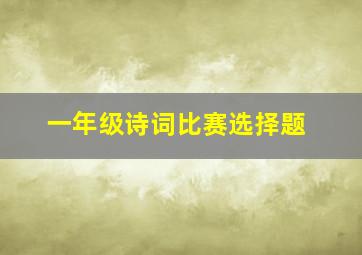 一年级诗词比赛选择题