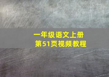 一年级语文上册第51页视频教程