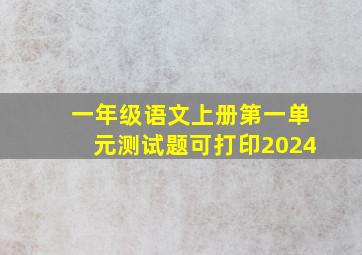 一年级语文上册第一单元测试题可打印2024