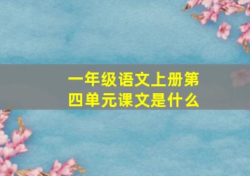 一年级语文上册第四单元课文是什么