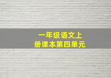 一年级语文上册课本第四单元