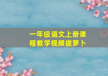 一年级语文上册课程教学视频拔萝卜