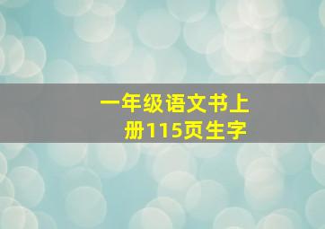 一年级语文书上册115页生字