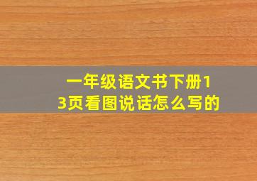 一年级语文书下册13页看图说话怎么写的