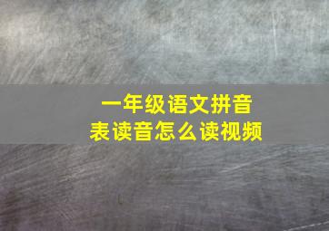 一年级语文拼音表读音怎么读视频