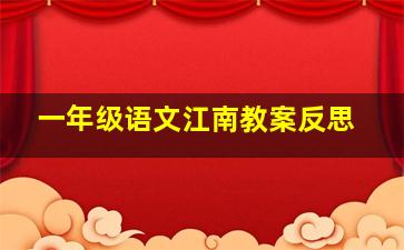 一年级语文江南教案反思