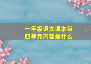 一年级语文课本第四单元内容是什么