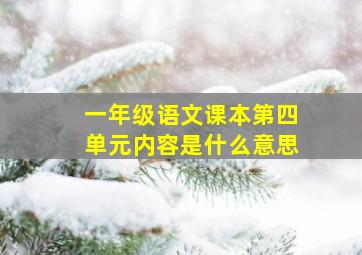 一年级语文课本第四单元内容是什么意思