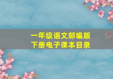 一年级语文部编版下册电子课本目录