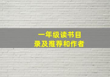 一年级读书目录及推荐和作者