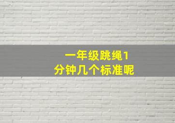 一年级跳绳1分钟几个标准呢