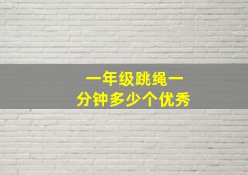 一年级跳绳一分钟多少个优秀