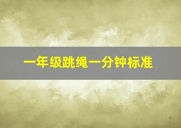 一年级跳绳一分钟标准