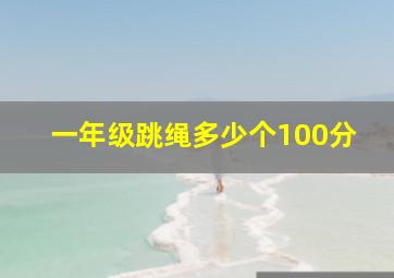 一年级跳绳多少个100分