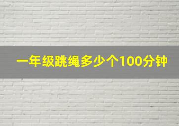 一年级跳绳多少个100分钟