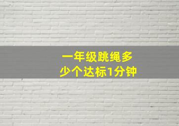 一年级跳绳多少个达标1分钟