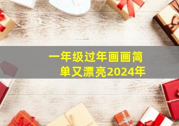 一年级过年画画简单又漂亮2024年