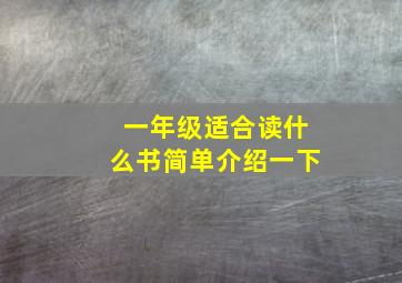 一年级适合读什么书简单介绍一下