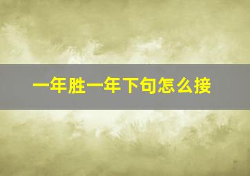 一年胜一年下句怎么接