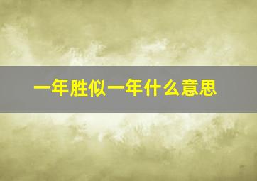 一年胜似一年什么意思