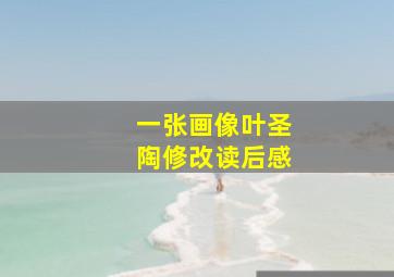 一张画像叶圣陶修改读后感