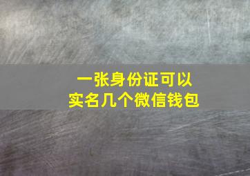 一张身份证可以实名几个微信钱包