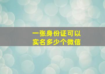 一张身份证可以实名多少个微信