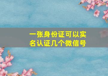 一张身份证可以实名认证几个微信号