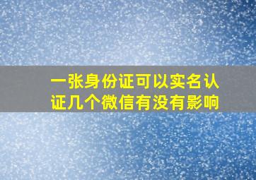 一张身份证可以实名认证几个微信有没有影响