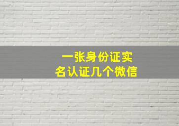 一张身份证实名认证几个微信