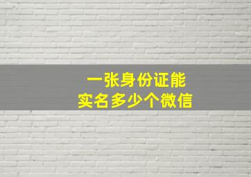 一张身份证能实名多少个微信