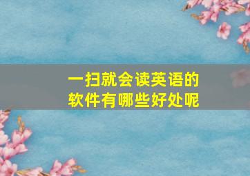 一扫就会读英语的软件有哪些好处呢