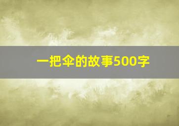 一把伞的故事500字