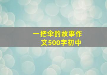 一把伞的故事作文500字初中