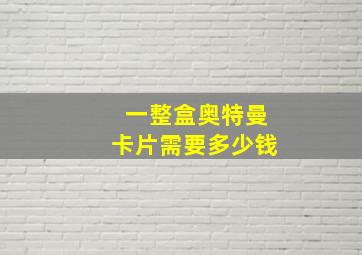 一整盒奥特曼卡片需要多少钱