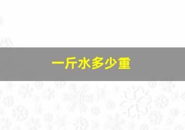 一斤水多少重