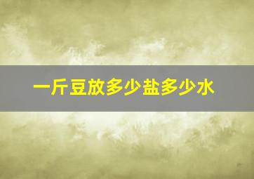 一斤豆放多少盐多少水