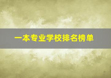 一本专业学校排名榜单