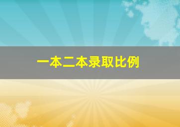 一本二本录取比例