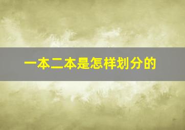 一本二本是怎样划分的