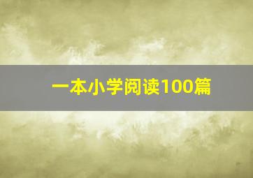 一本小学阅读100篇