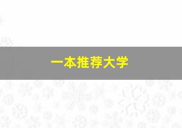 一本推荐大学