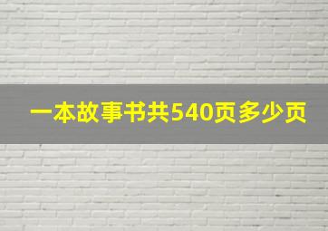 一本故事书共540页多少页