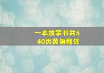 一本故事书共540页英语翻译