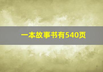 一本故事书有540页