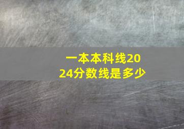 一本本科线2024分数线是多少