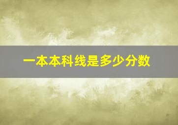 一本本科线是多少分数