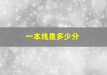 一本线是多少分