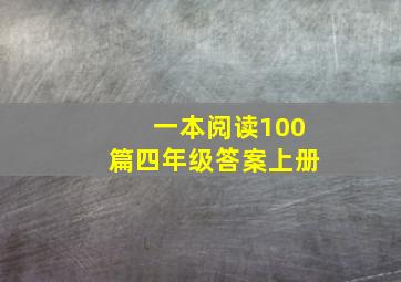 一本阅读100篇四年级答案上册